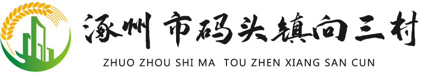 涿州市向三村